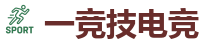 一竞技官网 - 全球领先的电竞赛事平台|APP下载